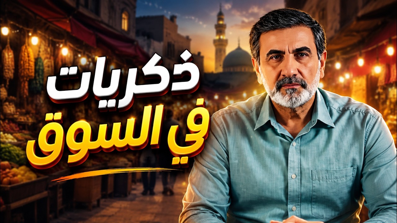 ذكريات في السوق… ربع قرن من الخسارة