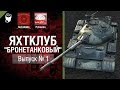 Яхтклуб "Бронетанковый" - Выпуск №1 - от Pshevoin и _ReZoNaNs_ [World of ...