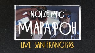 Noize MC - Марафон (Live in San Francisco)