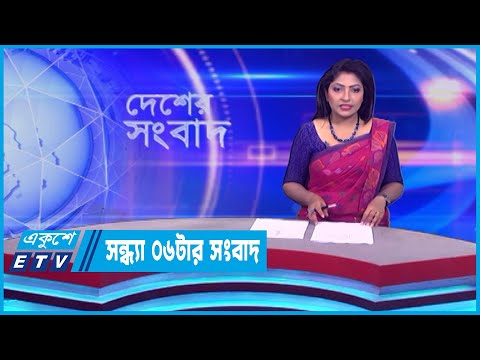 06 PM News || সন্ধ্যা ০৬টার সংবাদ || 13 October 2023 || ETV News