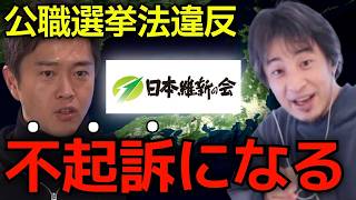 【政治家の闇】維新の会が衆議院選中の街頭演説をネット広告で配信した件について。公職選挙法違反のはずがお咎めなしになる可能性について正直に言います。【ひろゆき切り抜き】