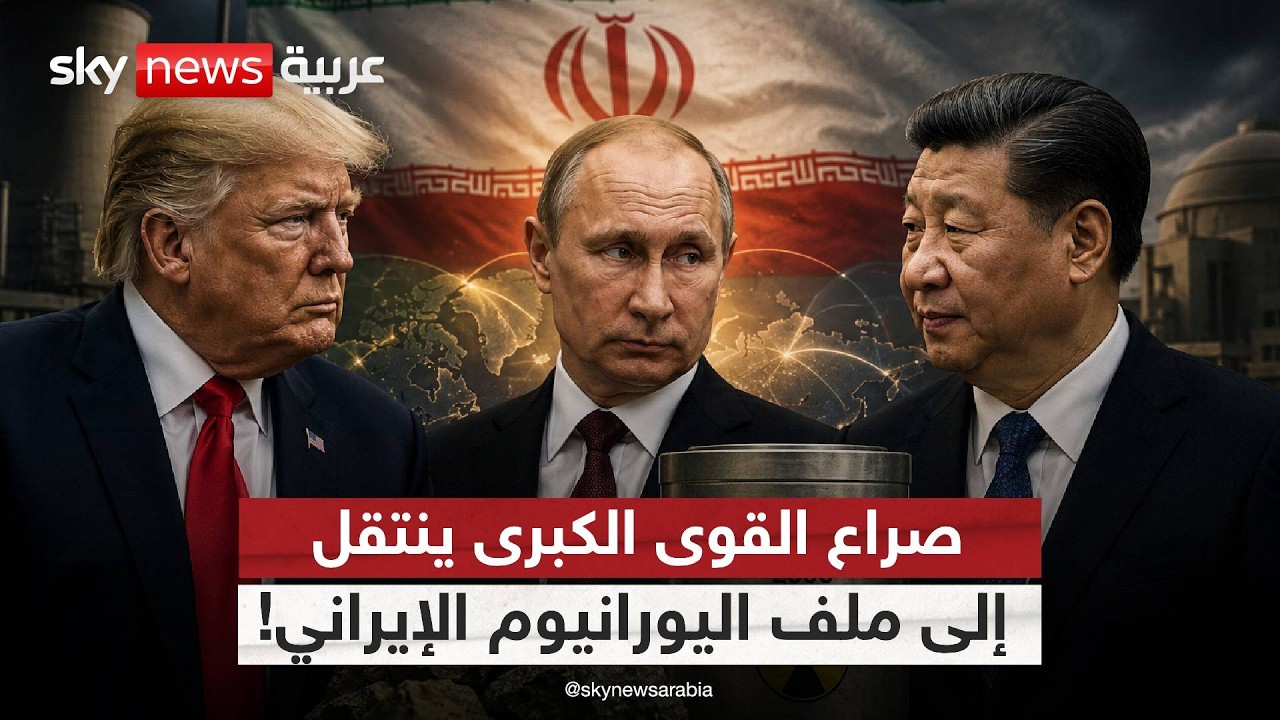 فيديو | أميركا وروسيا والصين يتنافسون على أخطر ورقة إيرانية | #ستوديو_وان_مع_فضيلة