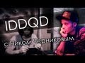 Ник Черников в IDDQD - подкаст Rock-Online 