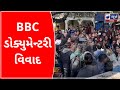 BBC Documentary Controversy In Ambedkar University BBCડોક્યુમેન્ટરી વિ