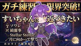 【#歌枠】ホロライブの星街すいせい曲難しすぎ😭少しずつだけど永遠歌い続けてうまくなりたい！！😂【若月とわ】#vtuber