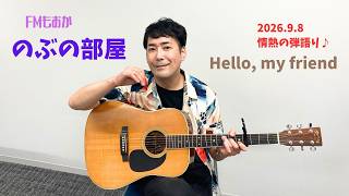 Hello, my friend (情熱の弾き語りカヴァー曲) 篠原宣義アコースティックギター弾き語り【FMもおか『のぶの部屋』第23回 2026年9月8日放送分 切り抜き】