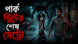 পার্ক স্ট্রিটের শেষ মেট্রো | Gram Banglar Bhuter Golpo | Bengali Audio Story | Bhuter Golpo