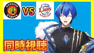 【#同時視聴】交流戦初優勝しろ！！埼玉西武ライオンズVS阪神タイガース6/16【クロポン】