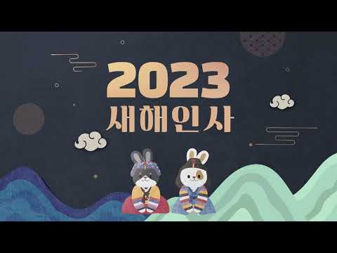 김충섭 김천시장 2023 계묘년 새해인사