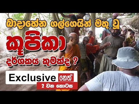 බාදාහේන ගල්ගෙයින් මතු වූ කූපිකා දර්ශකය කුමක්ද ? | Unlimited History Special Episode 2 | 11.05.2020