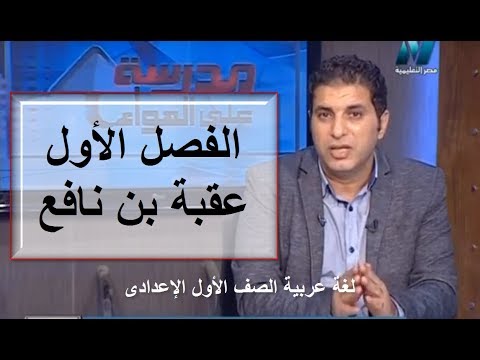 الفصل الأول من قصة عقبة بن نافع - لغة عربية الصف الأول الإعدادى