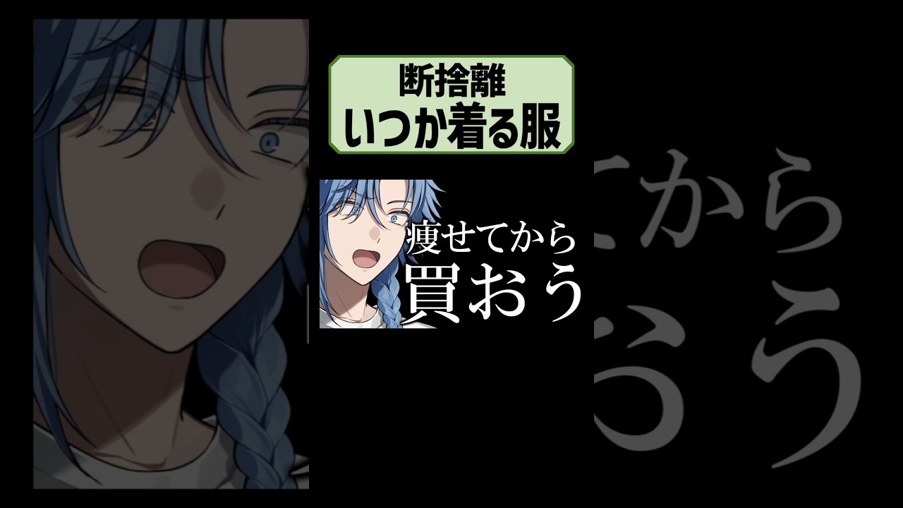 『服、捨てれる？』【配信切り抜き】【洋服】【お洒落】【片付け】【共感】【雑談】　#アオイカーメン #王様vtuber #社畜vtuber #男性vtuber