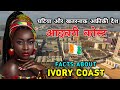 आइवरी कोस्ट एक बहुत ही खतरनाक देश Interesting 