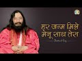 Guru Bhajan हर जन्म मिले मेनू साथ तेरा Har Janm Mile Menu 