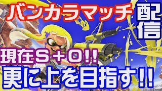 現在ウデマエS＋０!!バンカラマッチで更に上を目指す配信【スプラトゥーン３】