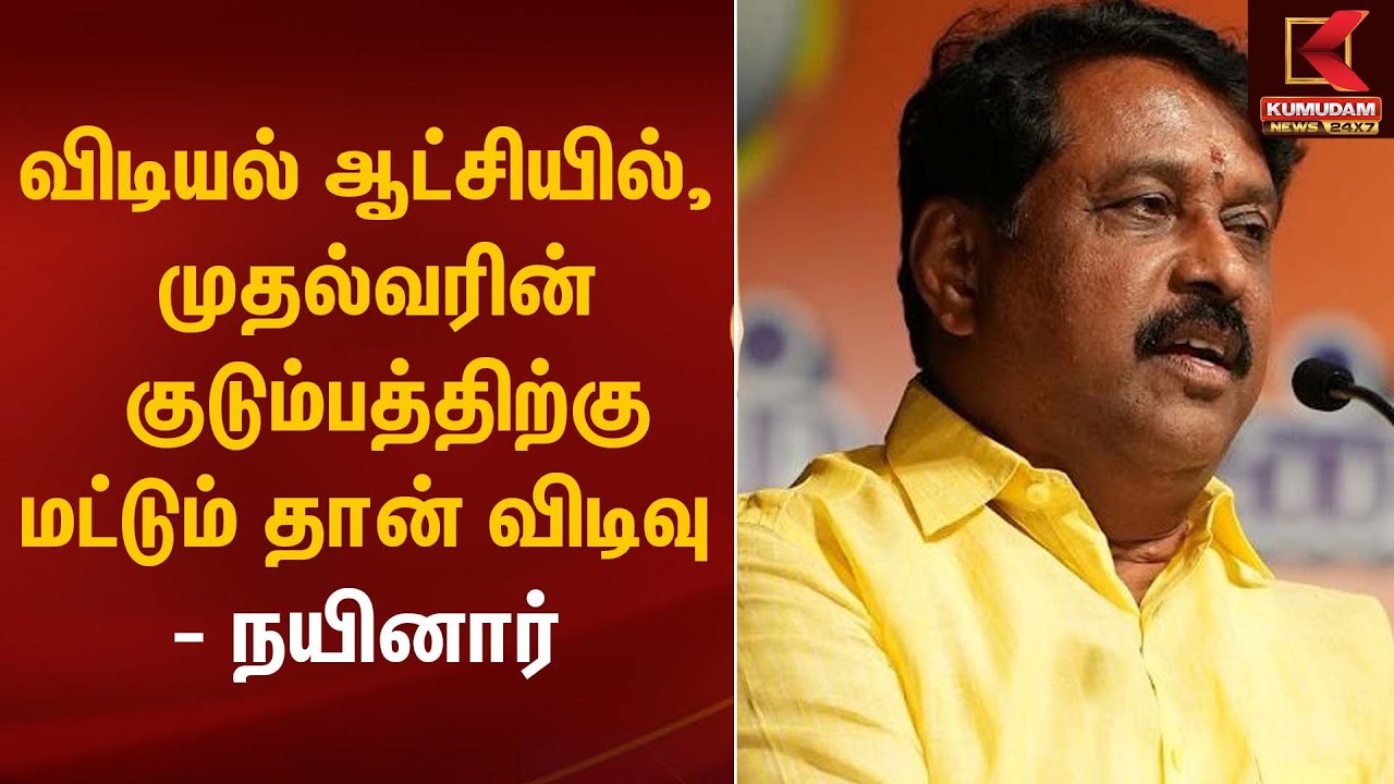 விடியல் ஆட்சியில், முதல்வரின் குடும்பத்திற்கு மட்டும் தான் விடிவு  - நயினார் | Nainar Nagendran |BJP