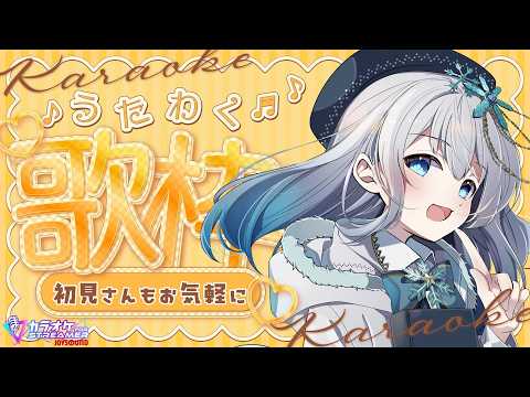 【歌枠：karaoke】初見さん大歓迎！ゆったりまったりしていってね【＃星海りっか】【#vtuber 】#singing   #歌枠 #karaoke