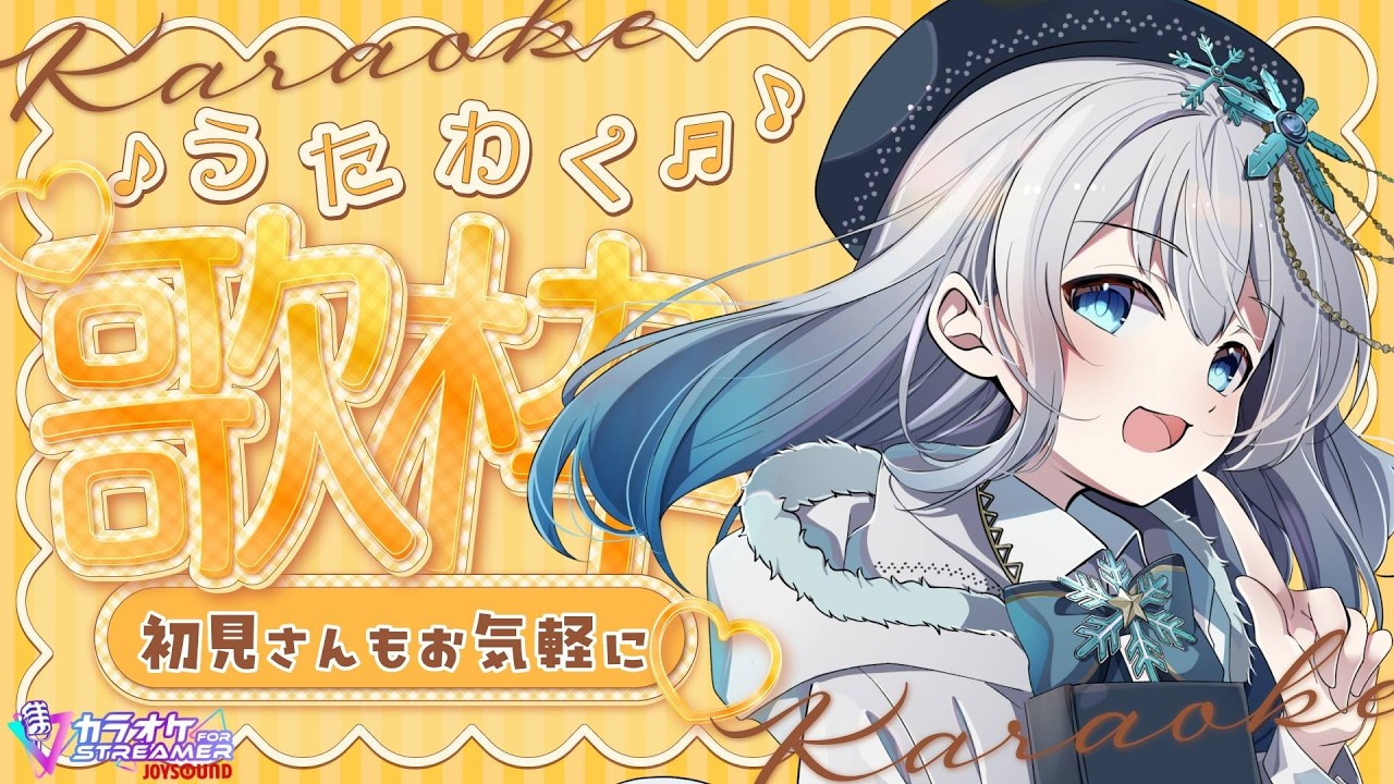 【歌枠：karaoke】初見さん大歓迎！ゆったりまったりしていってね【＃星海りっか】【#vtuber 】#singing   #歌枠 #karaoke
