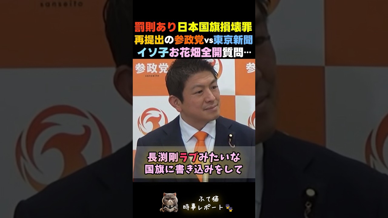 【出た出た…】東京新聞の望月記者が罰則あり日本国旗損壊罪再提出の参政党に斜め上すぎる質問をしてしまう…