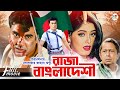 Raja Bangladeshi (রাজা বাংলাদেশী) | Manna | Mousumi | Dildar | Mostofa | Don | Superhit Bangla
