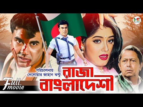 Raja Bangladeshi (রাজা বাংলাদেশী) | Manna | Mousumi | Dildar | Mostofa | Don | Superhit Bangla Movie