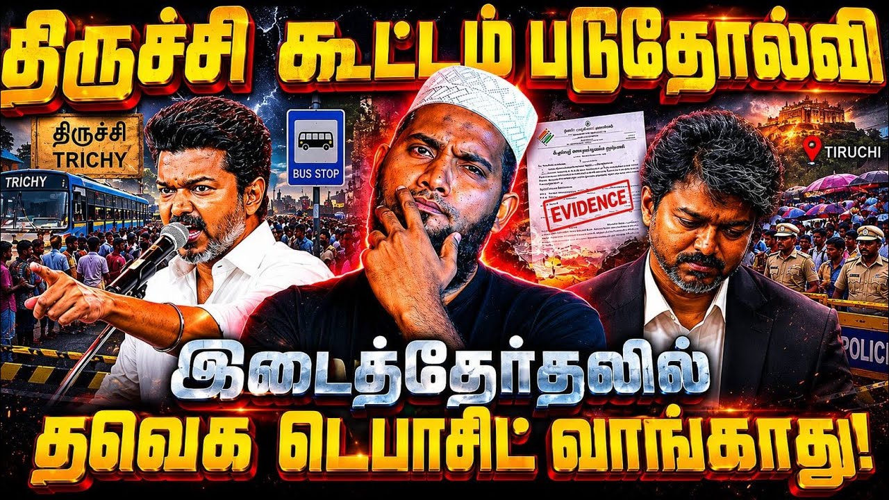 🔥 திருச்சி கூட்டம் படுதோல்வி! இடைத்தேர்தலில் தவெக ட