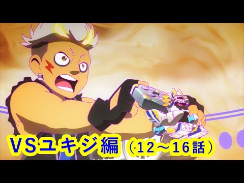 【キャップ革命ボトルマン】 アニメイッキ見！『VS武闘ユキジ編』12～16話