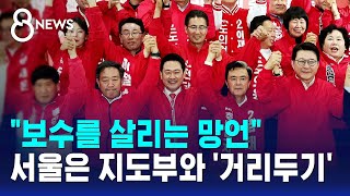"보수를 살리는 망언"..서울은 지도부와 '거리두기' / SBS 8뉴스