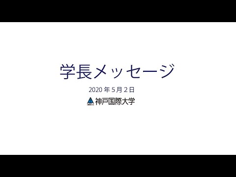 経済経営学科 神戸国際大学　学長メッセージ　「在学生への緊急支援実施について」