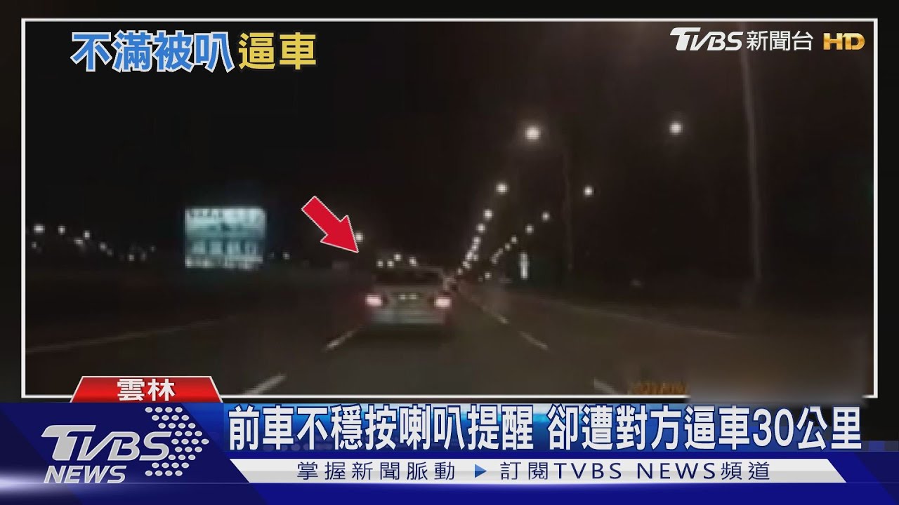前車不穩按喇叭提醒 卻遭對方逼車30KM