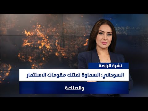 فيديو | السوداني: السماوة تمتلك مقومات الاستثمار والصناعة، وملفات أخرى في نشرة الرابعة | تقديم سهار أديب