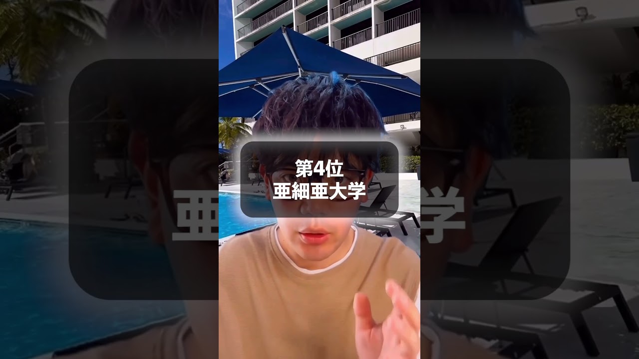 【〇ランなのに】文系だけ早慶レベルな大学TOP５　#shorts