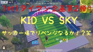 【荒野行動】1対1タイマン企画第２弾❗❗～KID VS SKY～サッカー場でリベンジなるか！？笑