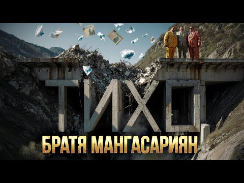 Братя Мангасариян - Тихо | Mangasarian Bros - Tiho (Official 4K video)