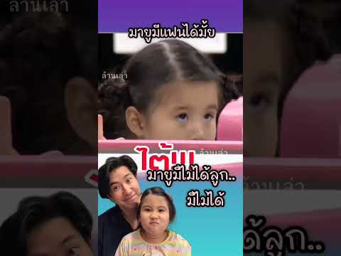 มีไม่ได้ลูกมีไม่ได้ #มายูภูรดา #มายูลูกหนุ่มกรรชัย #มายูลูกหนุ่มกรรชัย #ป๊าหนุ่มมายู