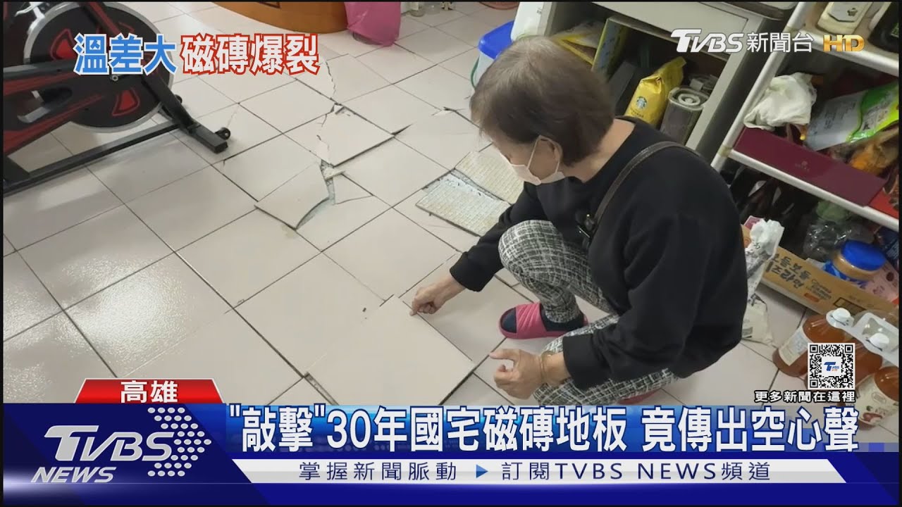 蹦！30年國宅不耐「冷氣團」　磁磚地板大面積裂開慘況曝