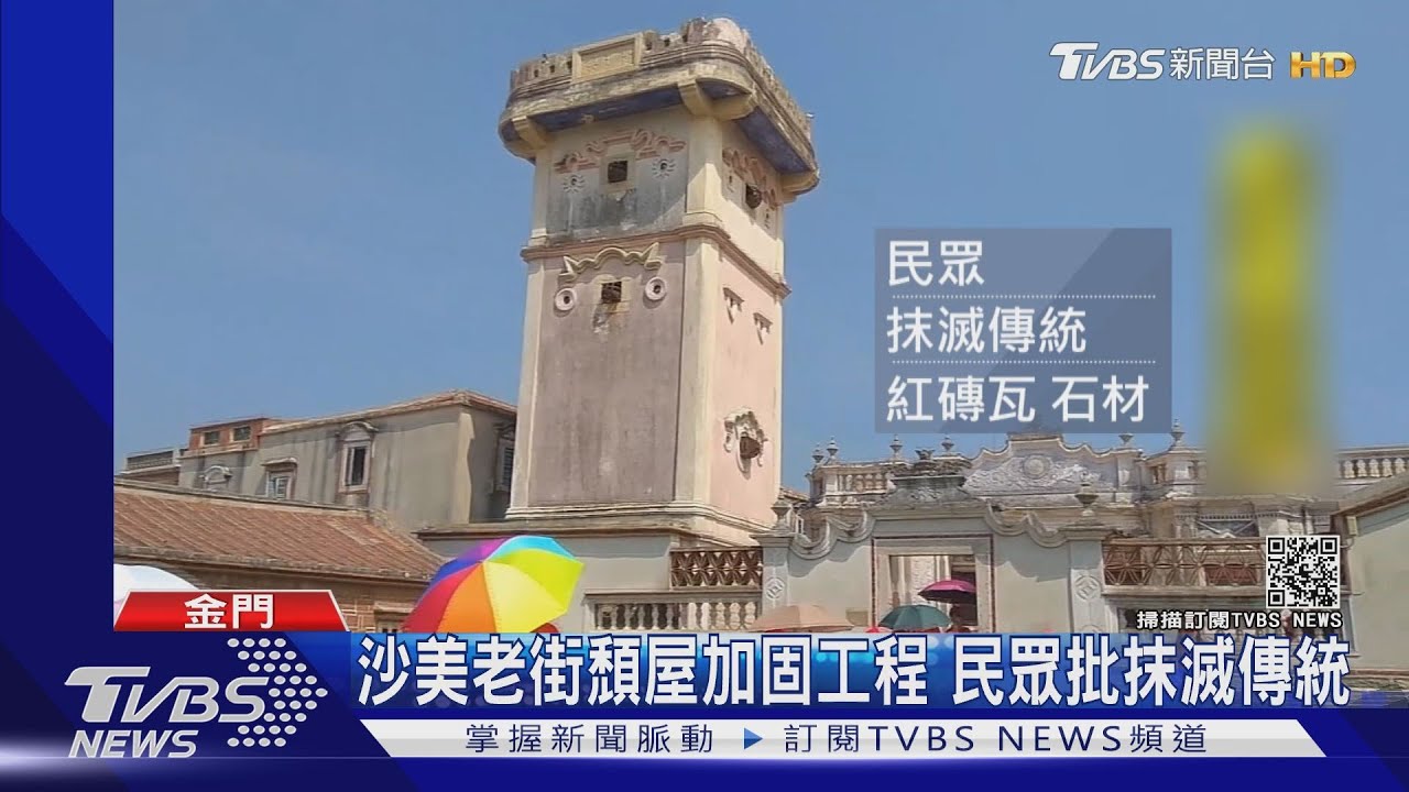 沙美老街頹屋加固工程 民眾批抹滅傳統