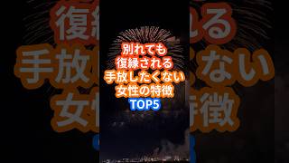 別れても復縁される手放したくない女性の特徴TOP5