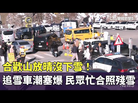 合歡山放晴沒下雪！　追雪車潮塞爆　民眾忙合照殘雪