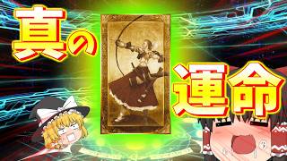 【ゆっくり実況】予期せぬ出会いこそ本当の運命と言えるのではなかろうか…【FGO】