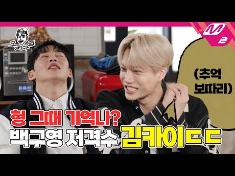 [오지구영] "너 어디 가서 내 XX라고 하지 마!" 백구영 저격수 카이 폼 미쳤구영 | DOPE CLUB - KAI (ENG SUB)