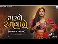 ગરબે રમવાને Garbe Ramvane Kinjal Dave Navratri Special Song Navratri2021