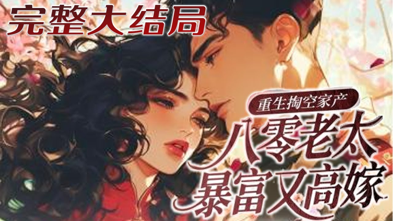 【完结】💕《重生掏空家产，八零老太暴富又高嫁》重生回到三十年前，养女正装柔弱扮可怜想骗她亲女?