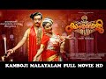 കാംബോജി Kambhoji Vineeth LakshmiGopalaswamy SonaNair Rachana Malayalam Classical Full 