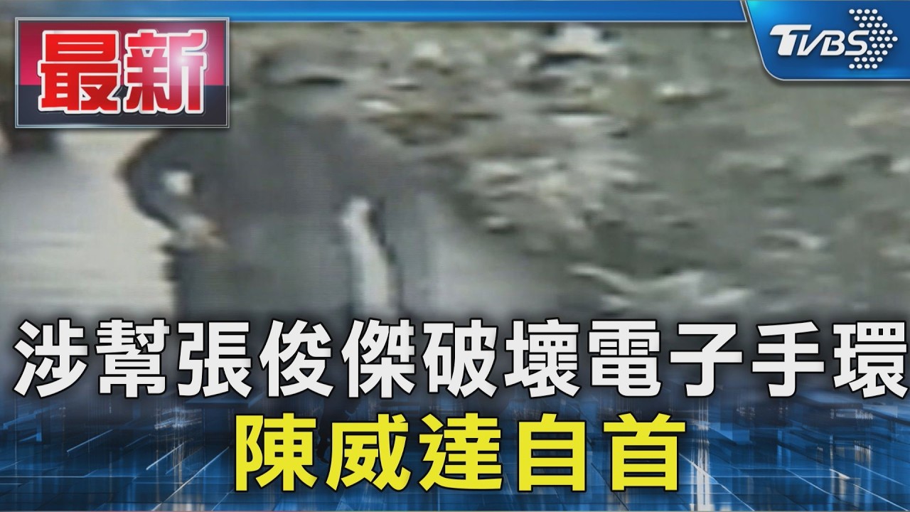 涉幫張俊傑破壞電子手環 陳威達自首|TVBS新聞 @TVBSNEWS01