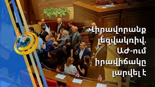 ՔՊ պատգամավորները զայրացան. Գեղամ Մանուկյանի ելույթից հետո ԱԺ-ում իրավիճակը լարվեց