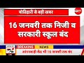 मोतिहारी 16 जनवरी तक निजी व सरकारी स्कू�