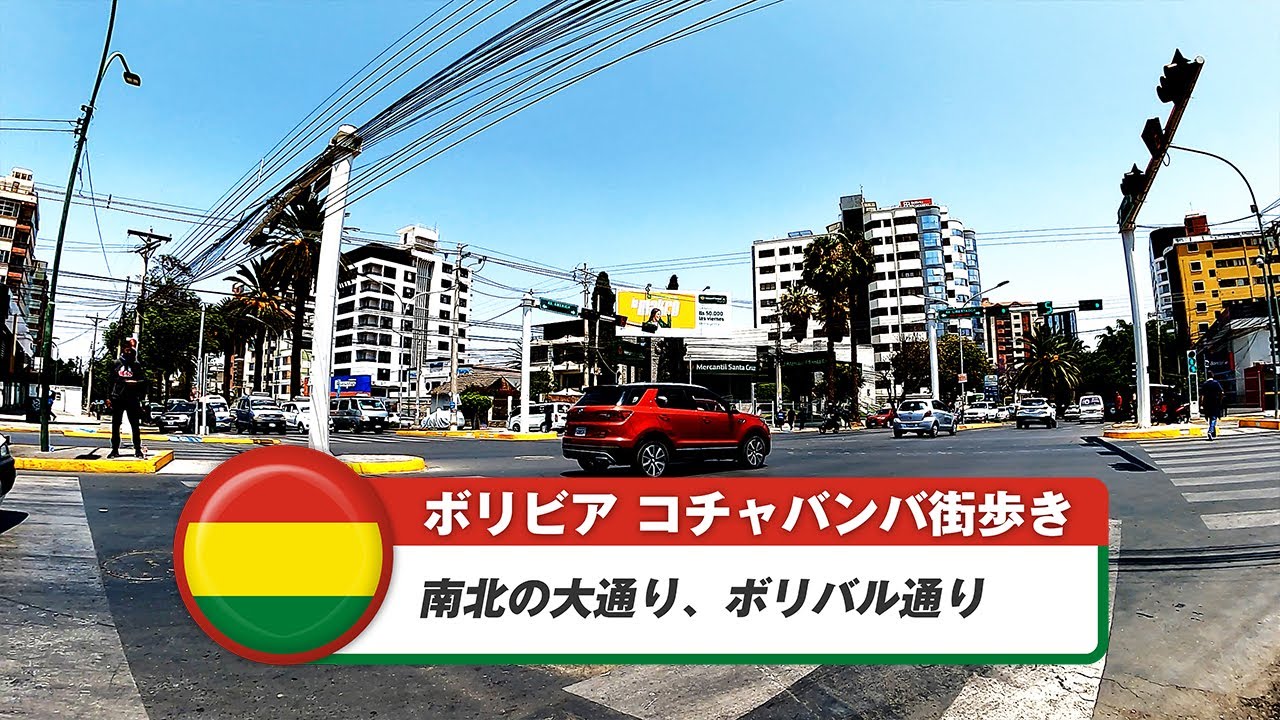 【ボリビア】コチャバンバ⑲南北の大通り、ボリバル通り