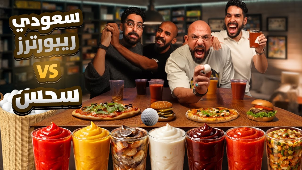 سحس VS سعودي ريبورترز بالنكهات الغريبة 🏓🌶️