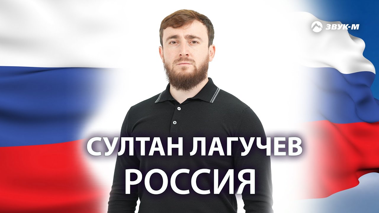 Султан Лагучев — Россия